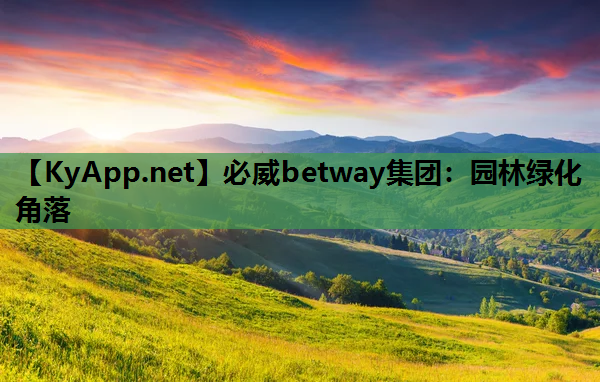 必威betway集团：园林绿化角落