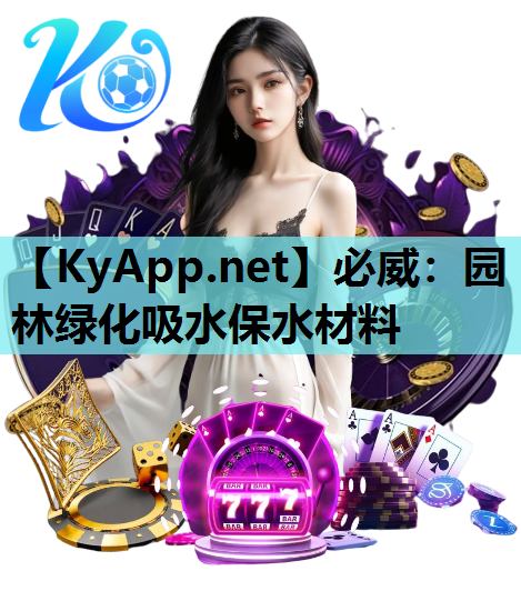必威：园林绿化吸水保水材料
