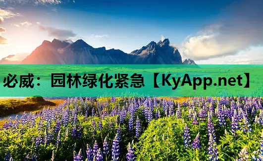 必威：园林绿化紧急