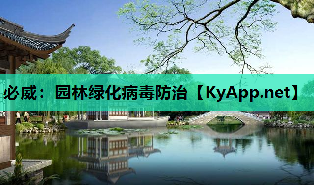 必威：园林绿化病毒防治