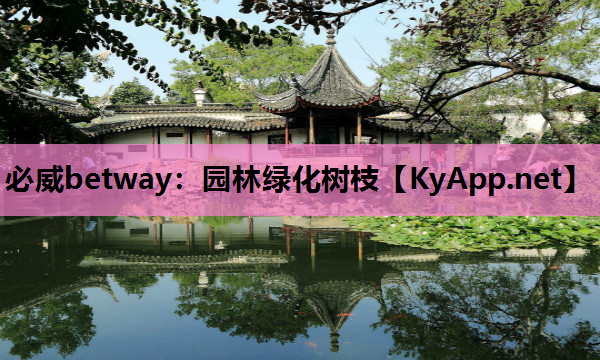 必威betway：园林绿化树枝