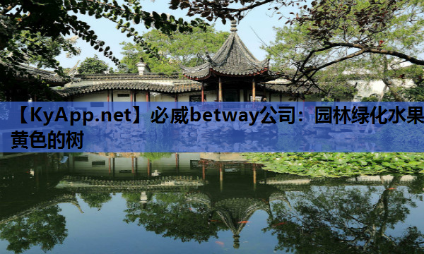 必威betway公司：园林绿化水果黄色的树