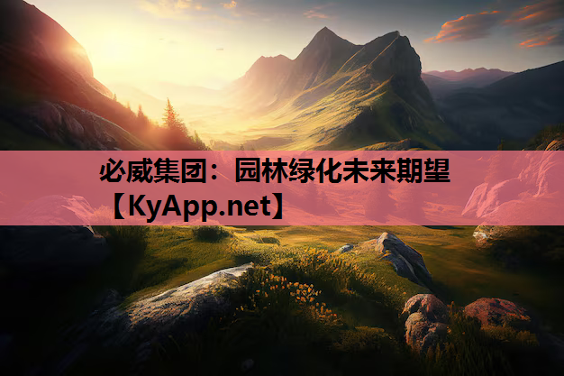 必威集团：园林绿化未来期望