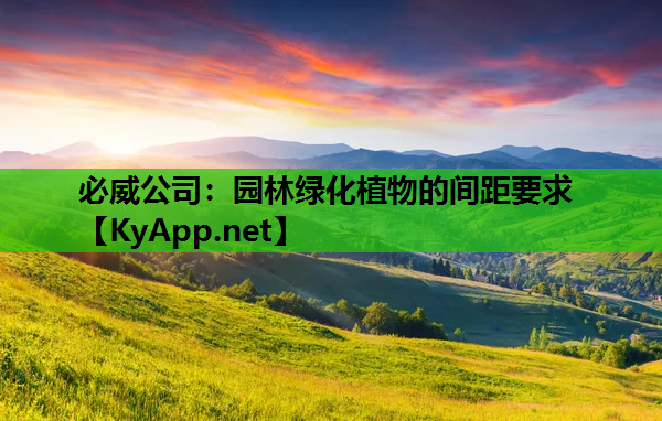 必威公司：园林绿化植物的间距要求