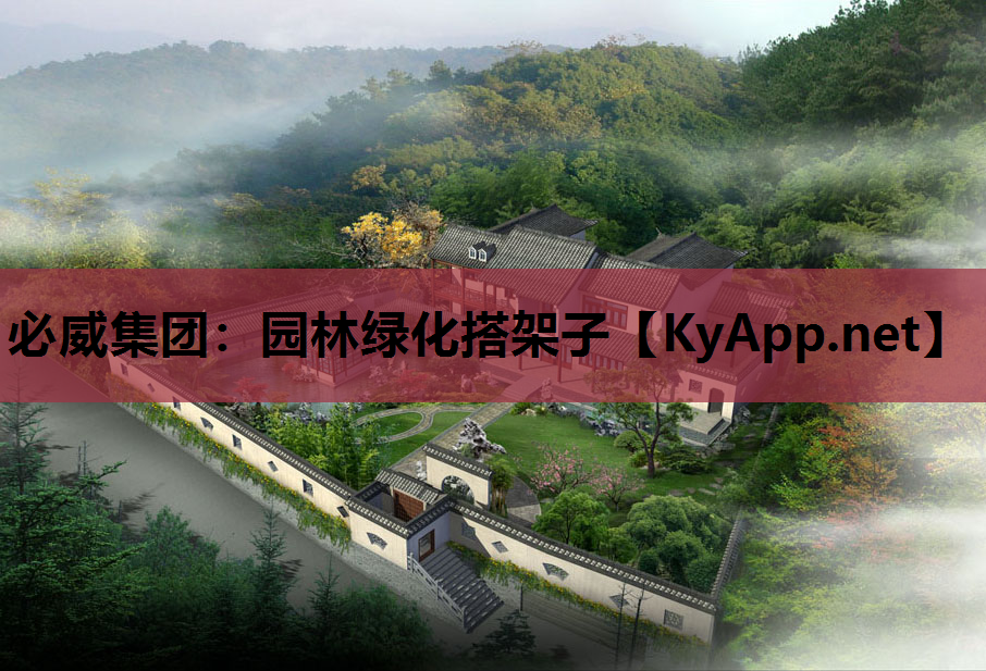 必威集团：园林绿化搭架子