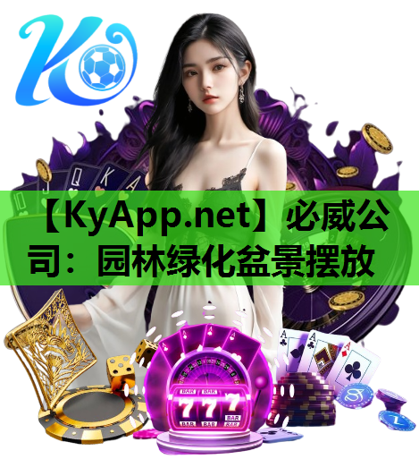 必威公司：园林绿化盆景摆放