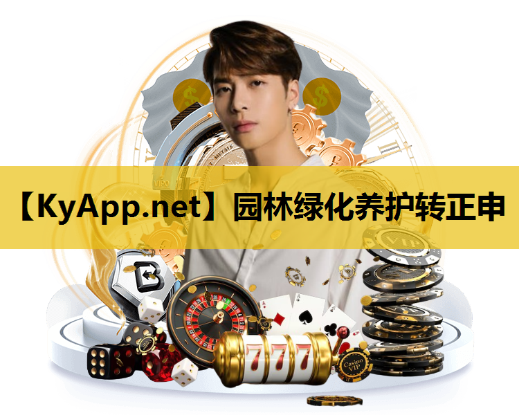 园林绿化养护转正申