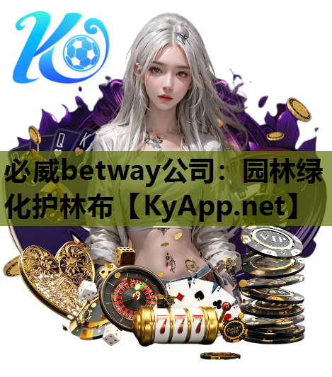 必威betway公司：园林绿化护林布
