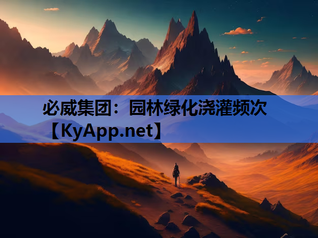 必威集团：园林绿化浇灌频次