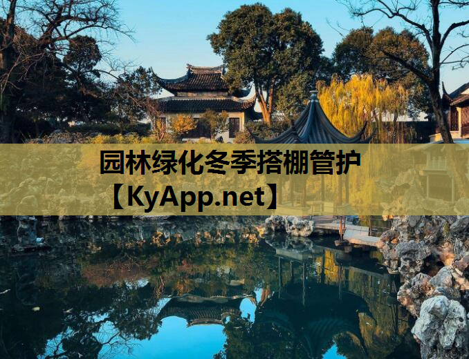 园林绿化冬季搭棚管护