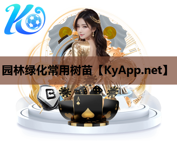 园林绿化常用树苗