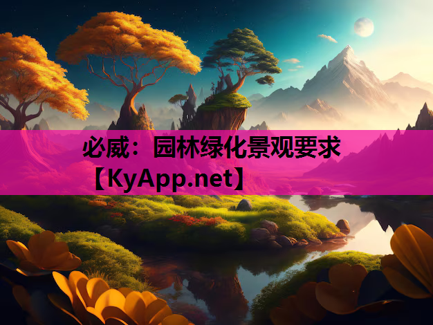 必威：园林绿化景观要求