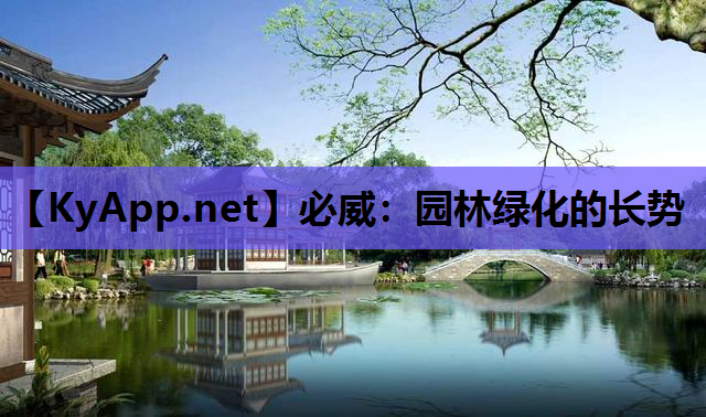 必威：园林绿化的长势