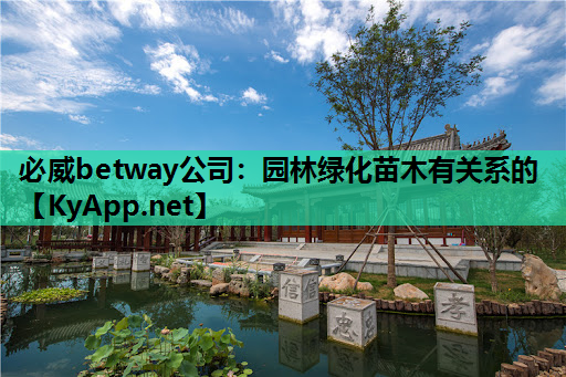 必威betway公司：园林绿化苗木有关系的