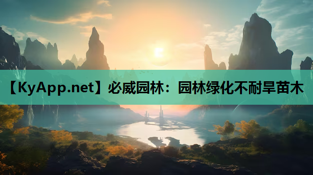 必威园林：园林绿化不耐旱苗木