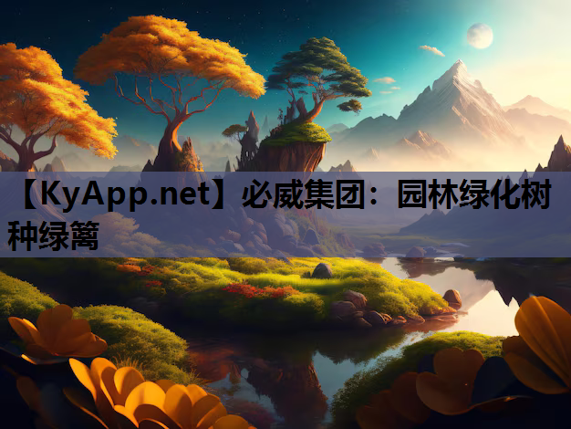 必威集团：园林绿化树种绿篱