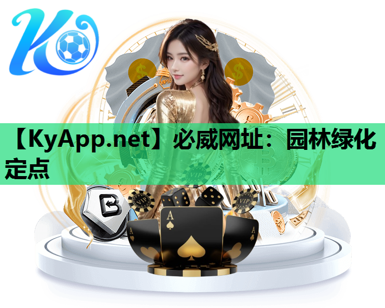 必威网址：园林绿化定点