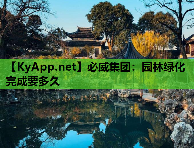 必威集团：园林绿化完成要多久