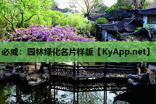 必威：园林绿化名片样版