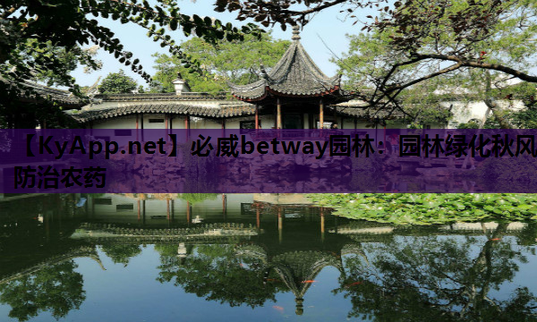 必威betway园林：园林绿化秋风防治农药
