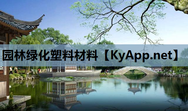 园林绿化塑料材料