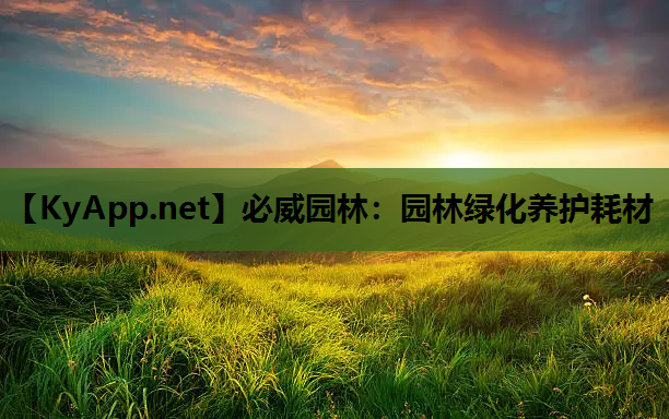 必威园林：园林绿化养护耗材