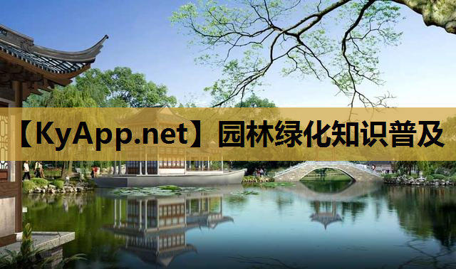 园林绿化知识普及