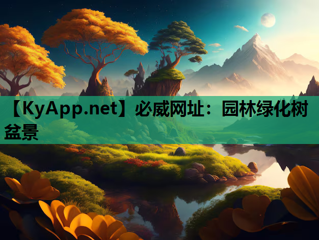必威网址：园林绿化树盆景