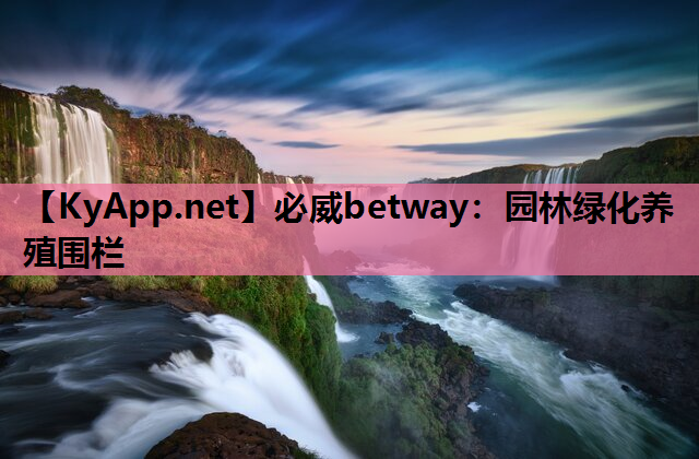 必威betway：园林绿化养殖围栏
