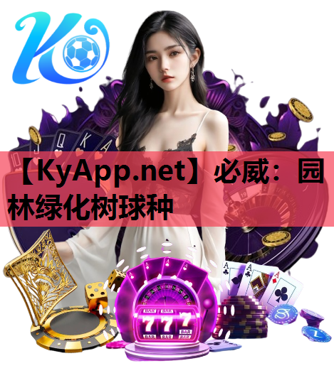 必威：园林绿化树球种