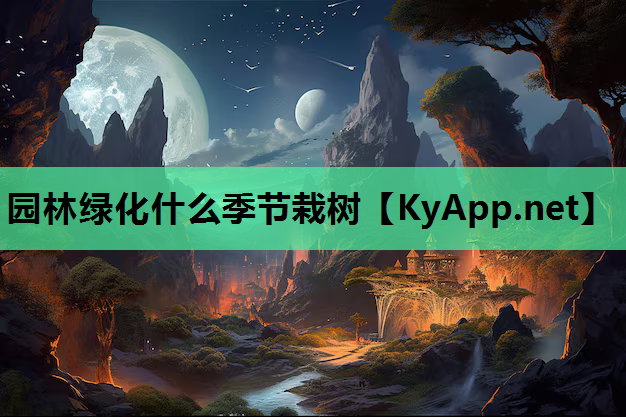 园林绿化什么季节栽树