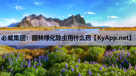 必威集团：园林绿化除虫用什么药