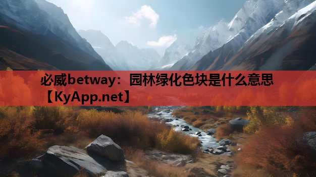 必威betway：园林绿化色块是什么意思