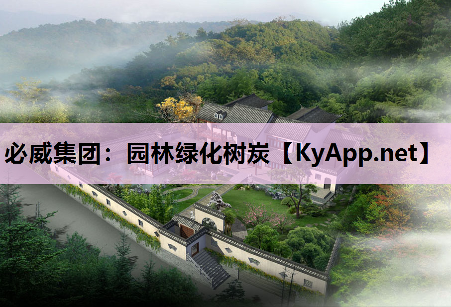 必威集团：园林绿化树炭