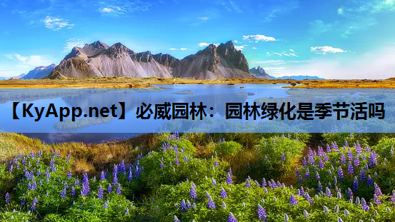 必威园林：园林绿化是季节活吗
