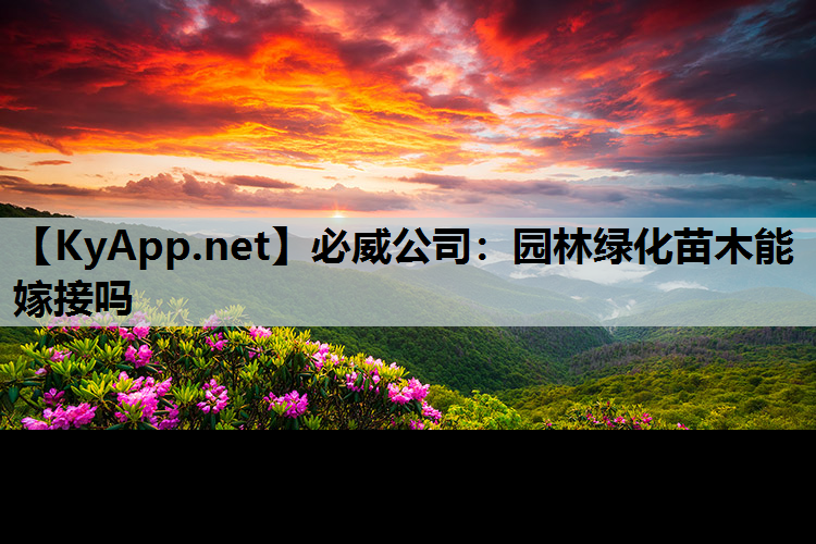 必威公司：园林绿化苗木能嫁接吗