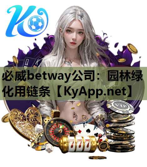 必威betway公司：园林绿化用链条