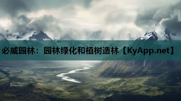 必威园林：园林绿化和植树造林