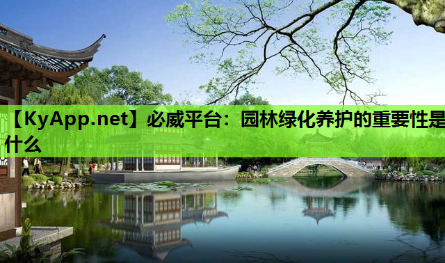 必威平台：园林绿化养护的重要性是什么