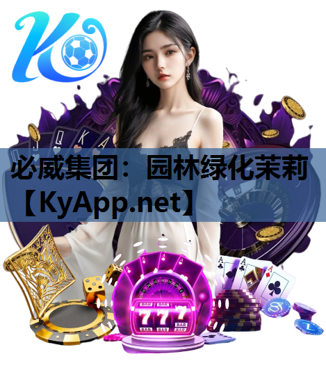 必威集团：园林绿化茉莉