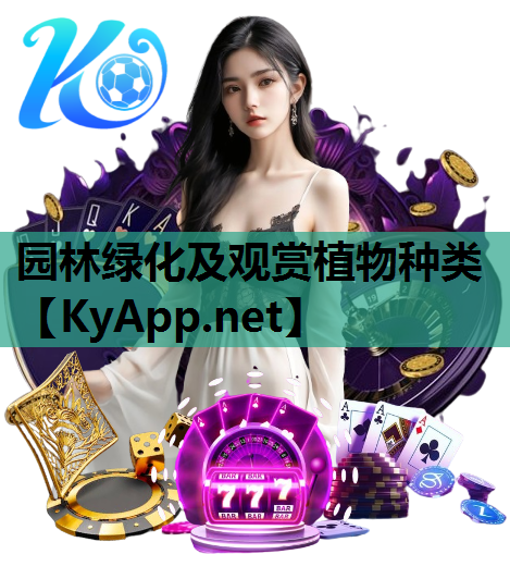 园林绿化及观赏植物种类