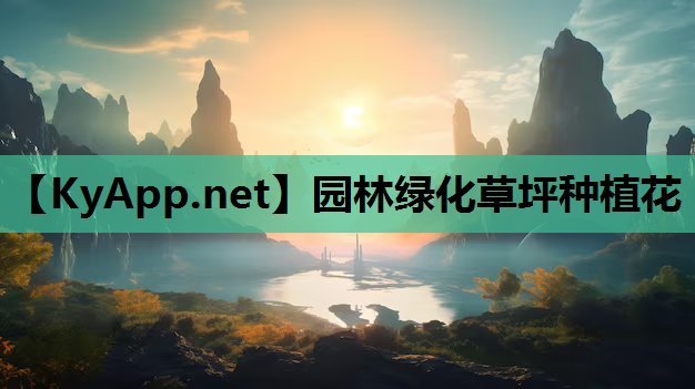 园林绿化草坪种植花