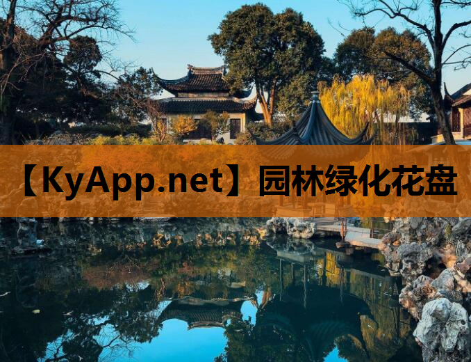 园林绿化花盘