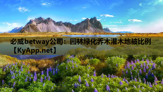 必威betway公司：园林绿化乔木灌木地被比例