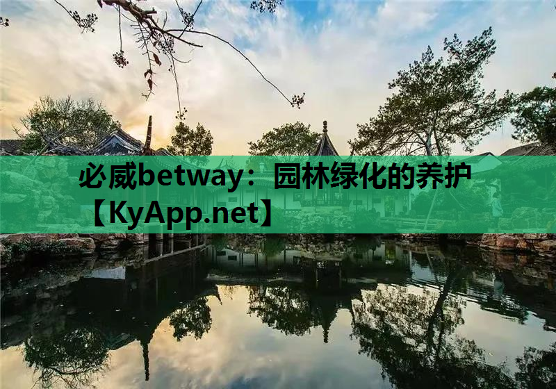 必威betway：园林绿化的养护