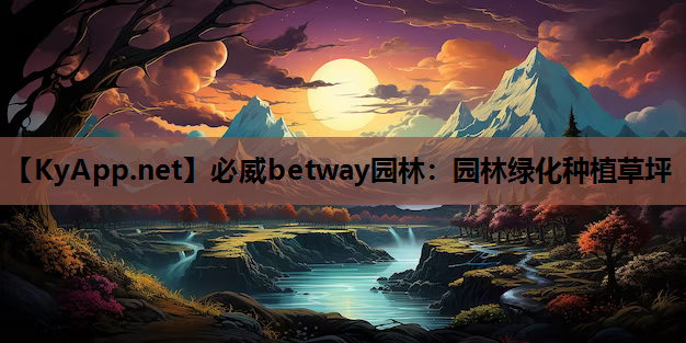 必威betway园林：园林绿化种植草坪