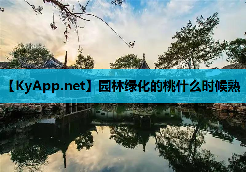 园林绿化的桃什么时候熟
