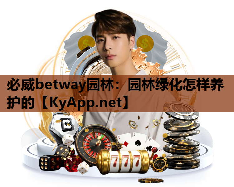 必威betway园林：园林绿化怎样养护的