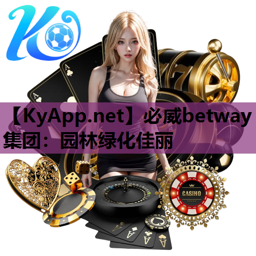必威betway集团：园林绿化佳丽