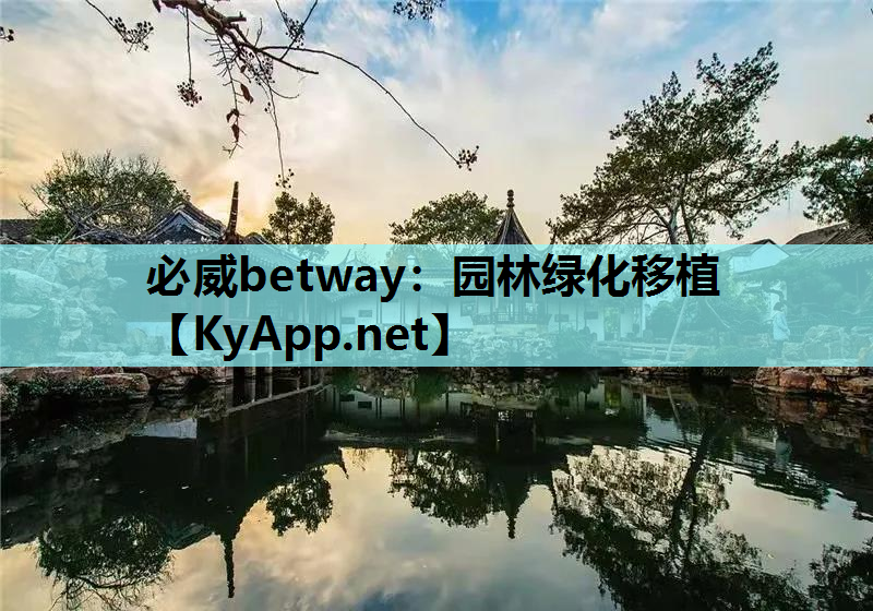 必威betway：园林绿化移植